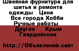 Швейная фурнитура для шитья и ремонта одежды › Цена ­ 20 - Все города Хобби. Ручные работы » Другое   . Крым,Гвардейское